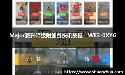 Major赛升降级附加赛快讯战报：WE3-0XYG