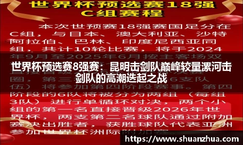 世界杯预选赛8强赛：昆明击剑队巅峰较量漯河击剑队的高潮迭起之战