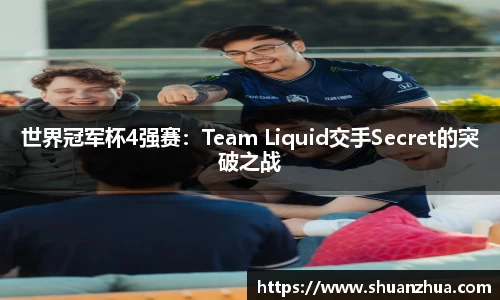 世界冠军杯4强赛：Team Liquid交手Secret的突破之战