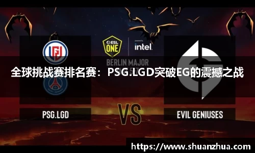 全球挑战赛排名赛:PSG.LGD突破EG的震撼之战